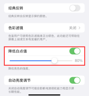 镇沅苹果电池维修分享iPhone省电巧妙设置降低白点值 