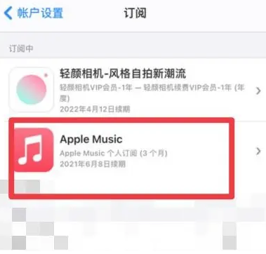 镇沅apple维修店分享Apple Music怎么取消自动收费 