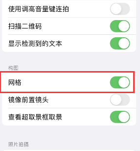 镇沅苹果手机维修网点分享iPhone如何开启九宫格构图功能 