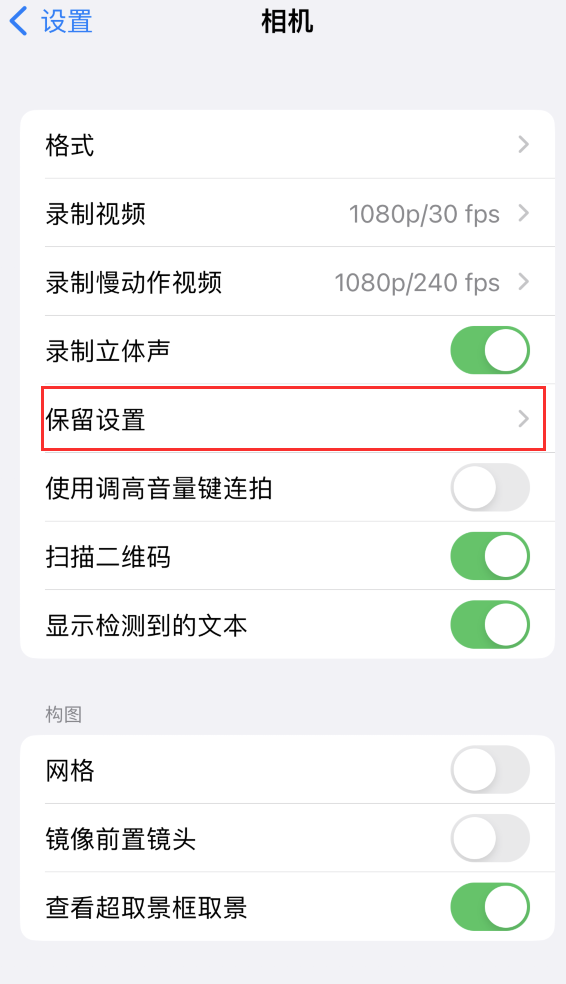 镇沅苹果14维修分享如何在iPhone 14 机型中保留拍照设置 