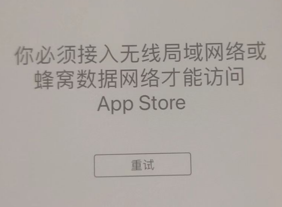 镇沅苹果服务网点分享无法在 iPhone 上打开 App Store 怎么办 