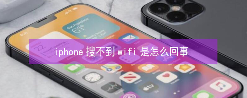 镇沅苹果13维修分享iPhone13搜索不到wifi怎么办 